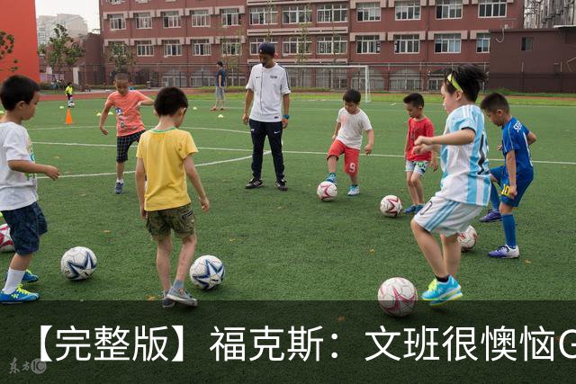 【完整版】福克斯：文班很懊恼G2最后那个失误 但这种事在所难免