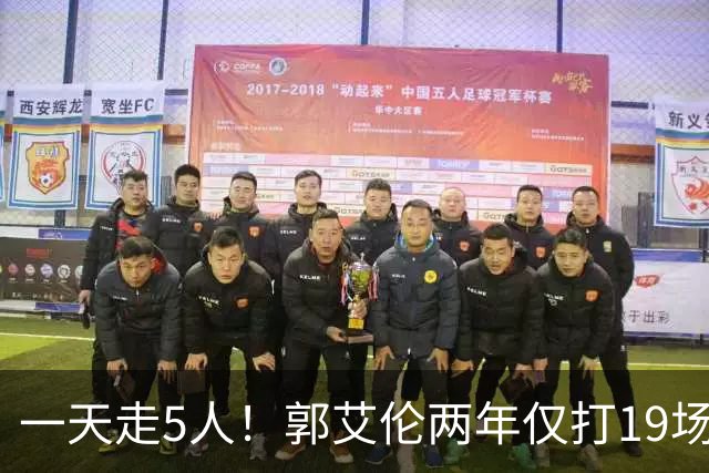 一天走5人！郭艾伦两年仅打19场离队，广州龙狮1200万顶薪打了水漂