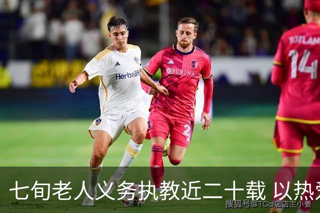 七旬老人义务执教近二十载 以热爱逐梦跑道以余热育少年