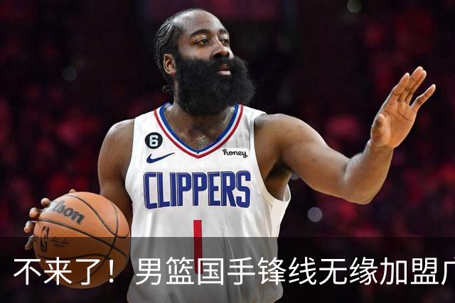 不来了！男篮国手锋线无缘加盟广东队，宏远休赛期首笔谈判破裂？