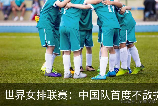 世界女排联赛：中国队首度不敌捷克队
