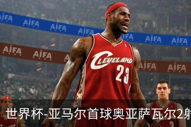世界杯-亚马尔首球奥亚萨瓦尔2射1传 西班牙半场3-0沙特