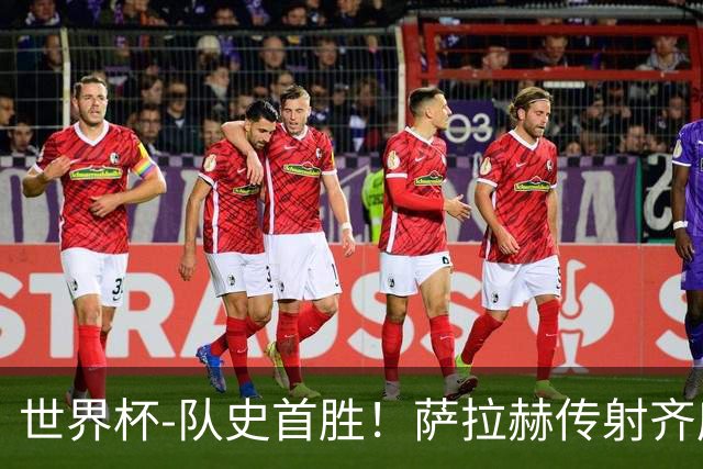 世界杯-队史首胜！萨拉赫传射齐库建功 埃及3-1新西兰升至榜首