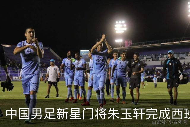 中国男足新星门将朱玉轩完成西班牙联赛首秀，助力球队零封对手展现夺冠潜力