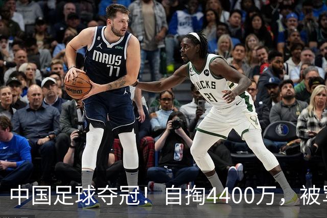 中国足球夺冠！自掏4400万，被骂9年外行的董路将中国小将带上欧洲之巅