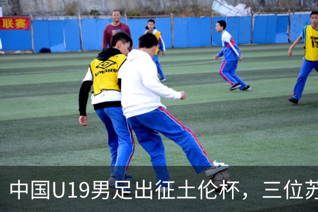 中国U19男足出征土伦杯，三位苏超草根悍将压哨入围，久尔杰维奇带队剑指强敌