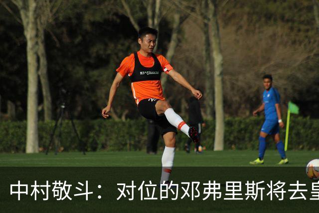 中村敬斗：对位的邓弗里斯将去皇马而自己在法乙，能够进球太棒了