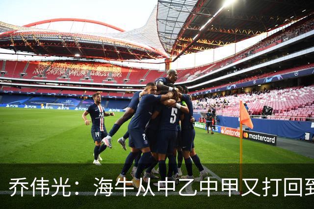 乔伟光：海牛从中乙中甲又打回到中超，我一生都引以为荣