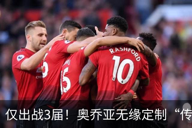 仅出战3届！奥乔亚无缘定制“传承”臂章，墨西哥希望FIFA再考虑