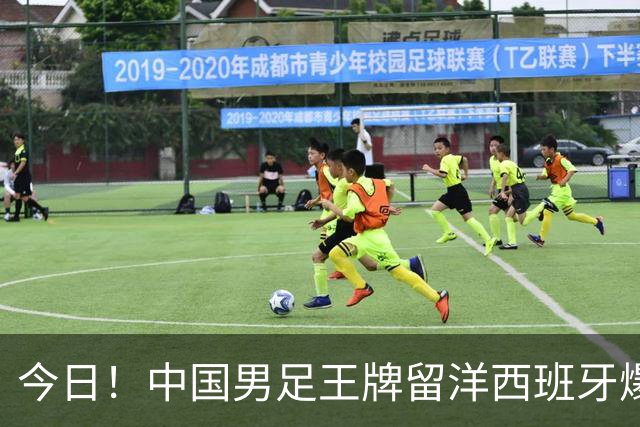 今日！中国男足王牌留洋西班牙爆发！15次首发打入5个进球，已坐稳主力