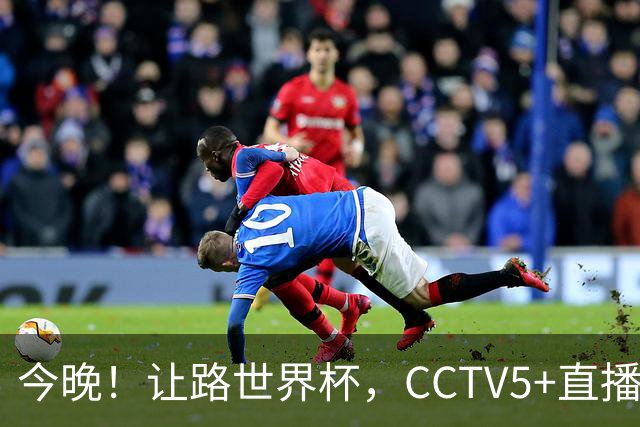 今晚！让路世界杯，CCTV5+直播中国女排VS法国，小将领衔冲击5连胜