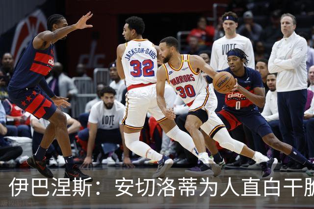 伊巴涅斯：安切洛蒂为人直白干脆，他安排我踢什么位置都可以