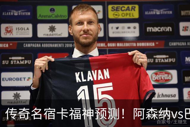 传奇名宿卡福神预测！阿森纳vs巴黎欧冠决赛3-3战平