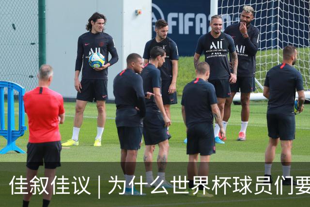 佳叙佳议 | 为什么世界杯球员们要在袜子上剪洞？