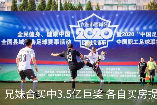 兄妹合买中3.5亿巨奖 各自买房提高生活质量