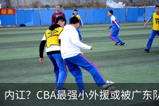 内讧？CBA最强小外援或被广东队挖走，这可是杜锋的争冠底牌！