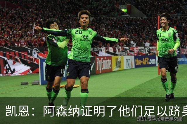 凯恩：阿森纳证明了他们足以跻身欧洲最顶尖，欧冠决赛将势均力敌