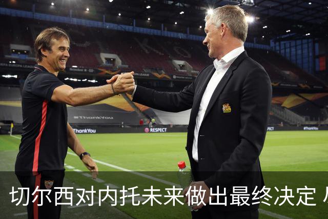 切尔西对内托未来做出最终决定 尽管竞争加剧仍留队