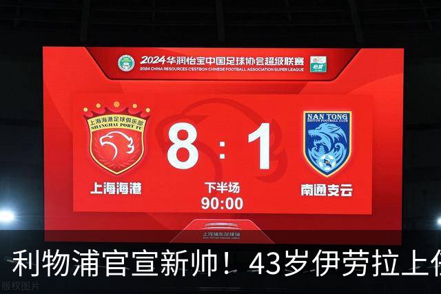 利物浦官宣新帅！43岁伊劳拉上任+签约2年，3大特质与克洛普神似