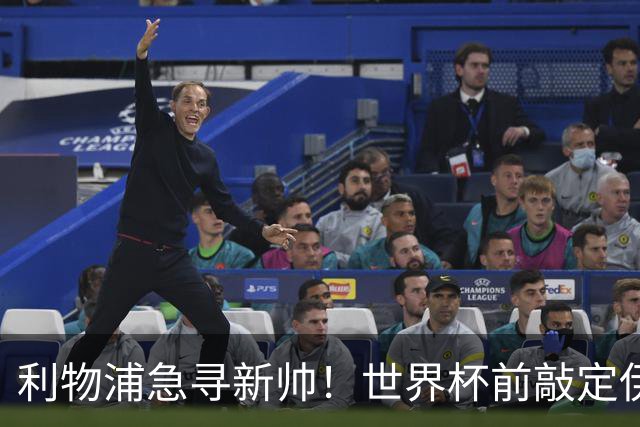 利物浦急寻新帅！世界杯前敲定伊劳拉？恩里克留守巴黎！