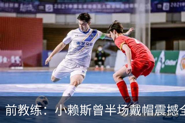 前教练：小赖斯曾半场戴帽震撼全场！赖斯：我儿时便怀揣梦想前行