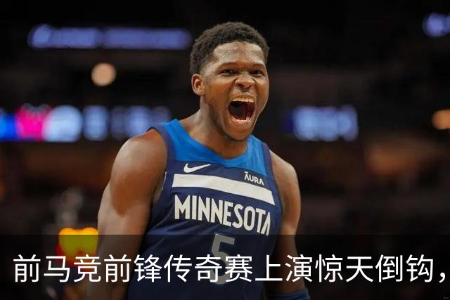 前马竞前锋传奇赛上演惊天倒钩，这球看多少遍都不够