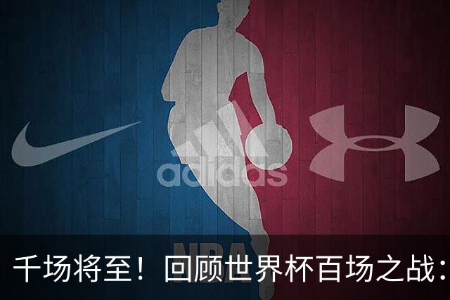 千场将至！回顾世界杯百场之战：第900场恰好是2018年决赛
