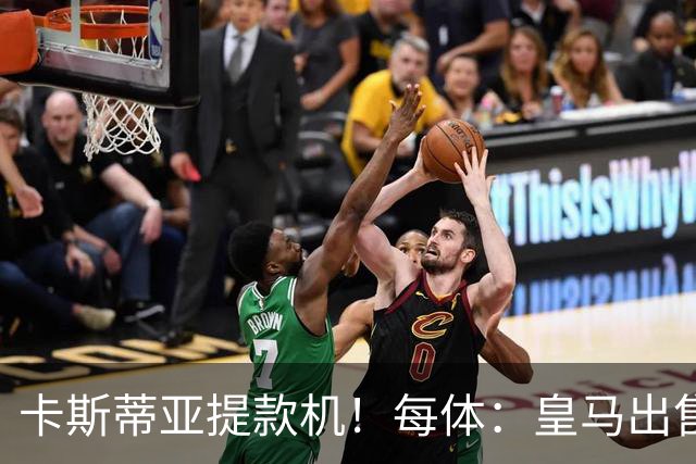 卡斯蒂亚提款机！每体：皇马出售青训球员已入账2.26亿欧收入