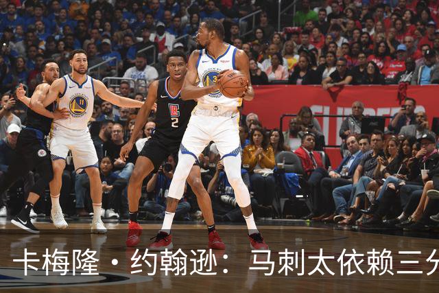 卡梅隆·约翰逊：马刺太依赖三分球 若拖时间失利也会被媒体批评