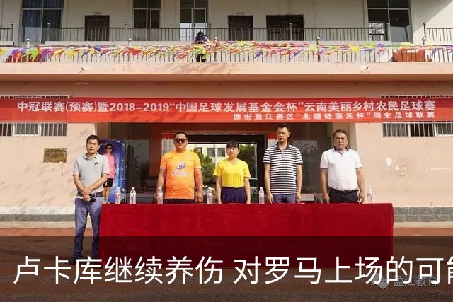 卢卡库继续养伤 对罗马上场的可能性只有5%