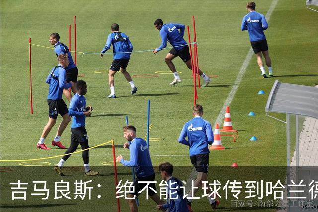 吉马良斯：绝不能让球传到哈兰德脚下，希望对位厄德高时能占上风