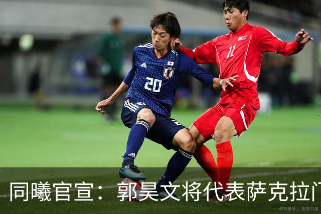 同曦官宣：郭昊文将代表萨克拉门托国王队出战NBA夏季联赛！
