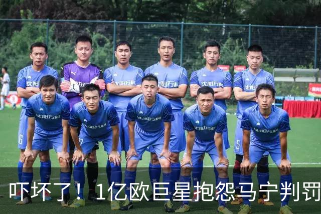 吓坏了！1亿欧巨星抱怨马宁判罚，被马宁点名叫过来，赶忙赔不是