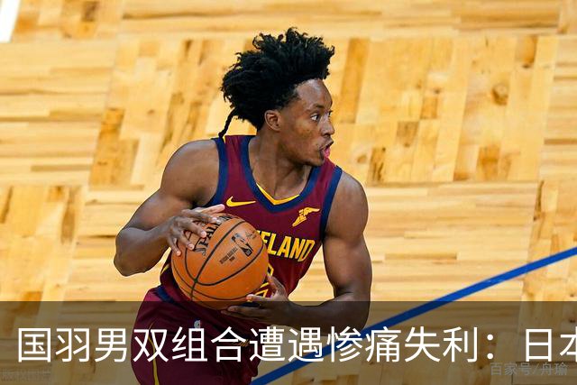国羽男双组合遭遇惨痛失利：日本搭档再度制霸！
