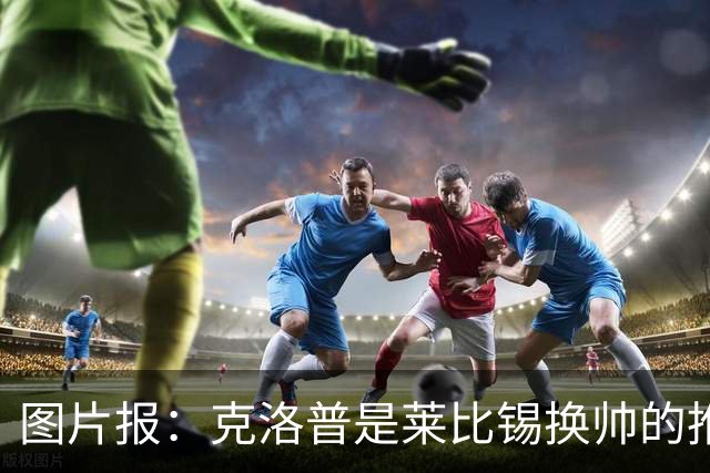 图片报：克洛普是莱比锡换帅的推动者，德米凯利斯准备接手球队