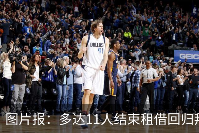 图片报：多达11人结束租借回归拜仁，帕利尼亚等4将预计将被出售