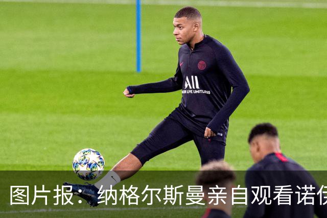 图片报：纳格尔斯曼亲自观看诺伊尔单独训练，并与球员进行交流