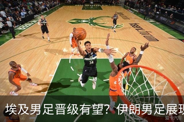 埃及男足晋级有望？伊朗男足展现出色反击能力！
