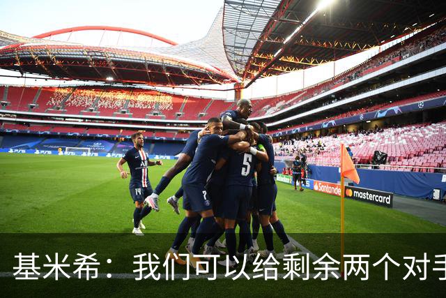 基米希：我们可以给剩余两个对手制造麻烦 迪奥曼德速度很快