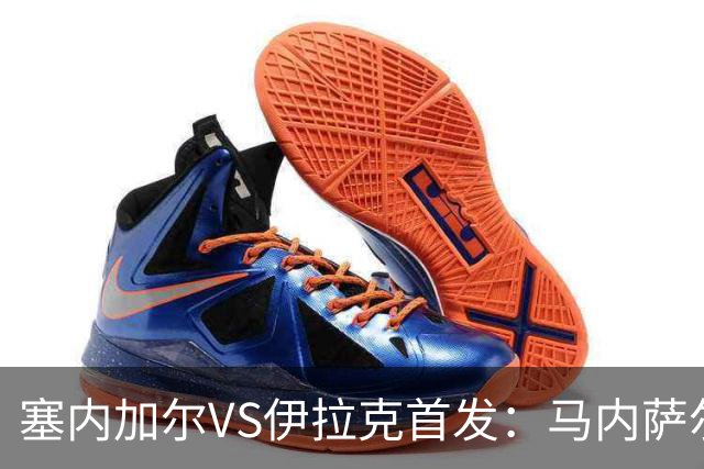 塞内加尔VS伊拉克首发：马内萨尔配姆巴耶 杰克逊替补