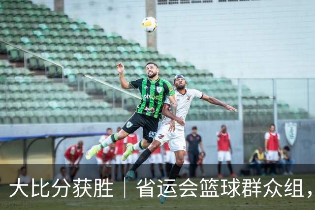 大比分获胜｜省运会篮球群众组，哈尔滨队实现两连冠