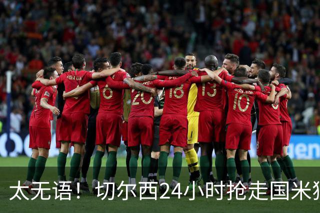 太无语！切尔西24小时抢走国米猎物，马洛塔临门一脚失败输给伯利