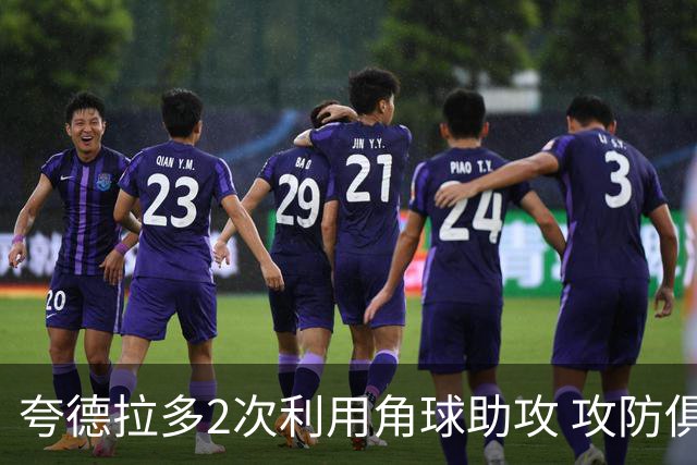 夸德拉多2次利用角球助攻 攻防俱佳获全场最高分