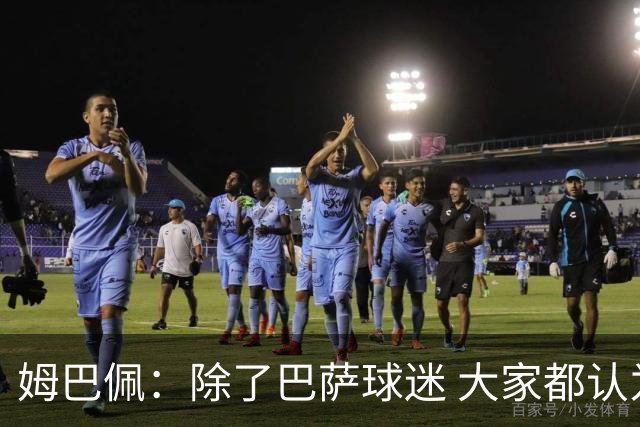 姆巴佩：除了巴萨球迷 大家都认为皇马是世界最佳俱乐部