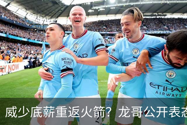 威少底薪重返火箭？龙哥公开表态，勇士又要抢杜兰特