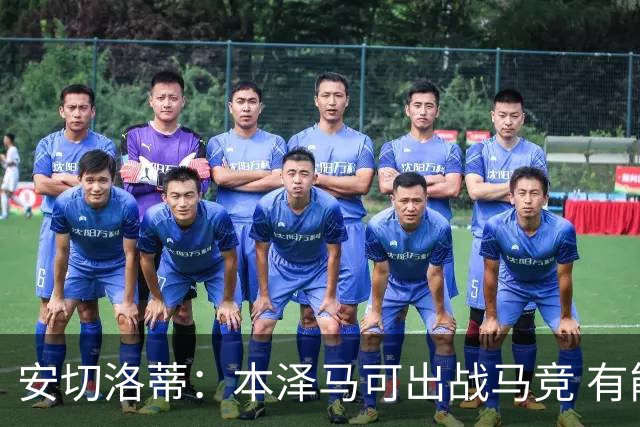 安切洛蒂：本泽马可出战马竞 有能力赢得西甲冠军