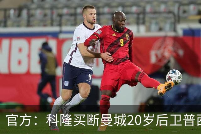 官方：科隆买断曼城20岁后卫普西，费用500万欧签约至2030年