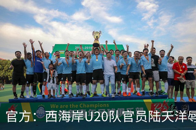 官方：西海岸U20队官员陆天洋辱骂裁判，被禁止进入体育场馆7场