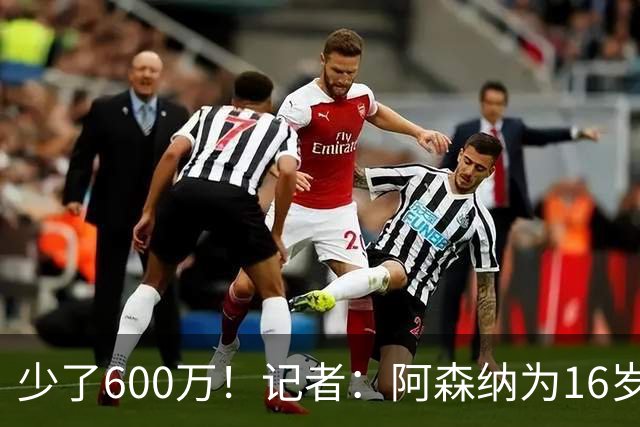 少了600万！记者：阿森纳为16岁蒙加报价650万，曼城总价1250万镑