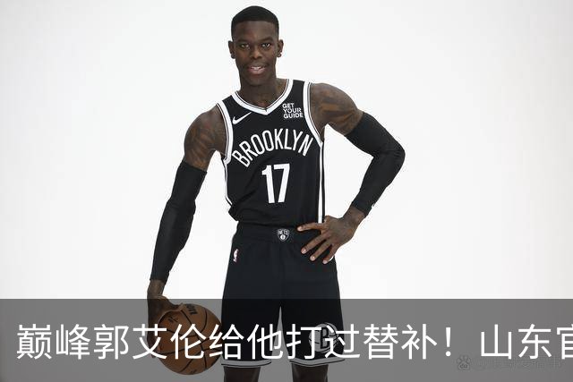 巅峰郭艾伦给他打过替补！山东官宣于德豪不再续约 31岁未来去向成疑